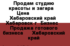 Продам студию красоты и загара. › Цена ­ 300 000 - Хабаровский край, Хабаровск г. Бизнес » Продажа готового бизнеса   . Хабаровский край